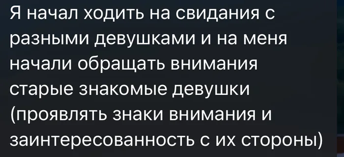 Скриншот сообщения ученика АПЛ: начал ходить на свидания, старые знакомые девушки начали обращать внимание