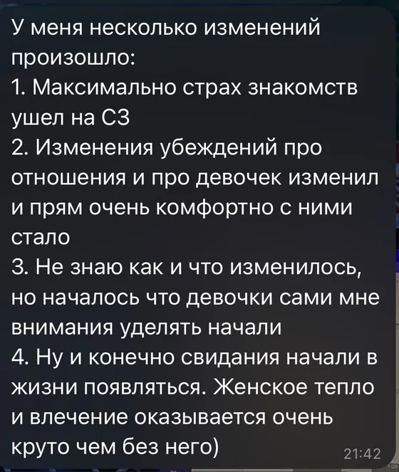 Скриншот сообщения ученика АПЛ о переменах: страх знакомств ушёл, девушки сами начали проявлять внимание